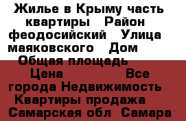 Жилье в Крыму часть квартиры › Район ­ феодосийский › Улица ­ маяковского › Дом ­ 20 › Общая площадь ­ 63 › Цена ­ 650 000 - Все города Недвижимость » Квартиры продажа   . Самарская обл.,Самара г.